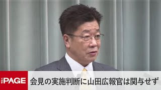 「総理会見の実施判断に山田広報官は関与していない」加藤官房長官（2021年2月26日）