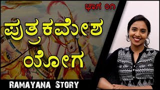 Ramayana Stories By Dr Janvi Jyothi  | Putrakameshti Yaga | Part 1 | Kannada Video | Naya TV