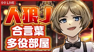 【人狼ジャッジメント】合言葉多役部屋：視点配信【side:なごん】