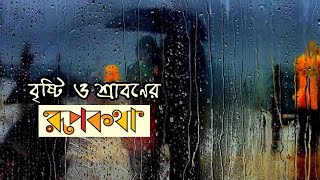 Brishti Ebong Shraboner Rupkotha || বৃষ্টি এবং শ্রাবণের রূপকথা