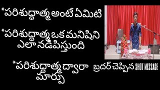 పరిశుద్ధాత్మ ఒక మనిషిలో ఉంటే ఎలా జీవిస్తాడు ఈ బ్రదర్ చెప్పిన మంచిmessage