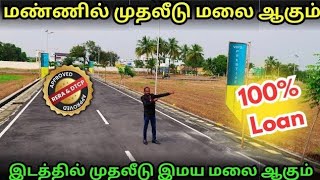 வருங்காலத்தில் வளமான வாழ்க்கை வாழ்ந்திட |Best Plots For Sale #namakkal #landforsale #lowbudget #loan