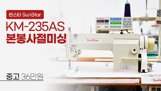 (판매완료) 썬스타 KM-235AS 본봉사절미싱 중고 36만원