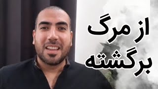 وقتی ۳ بار تا دم مرگ رفتم و برگشتم!