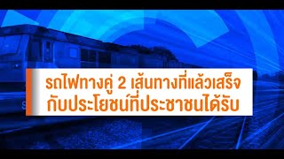 รถไฟทางคู่ 2 เส้นทางที่แล้วเสร็จกับประโยชน์ที่ประชาชนได้รับ