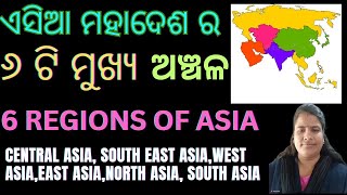 ଏସିଆ ମହାଦେଶର ମୁଖ୍ୟ ୬ ଟି ଅଞ୍ଚଳ ଓ ସେଥିରେ ଥିବା ଦେଶର ନାମ (ମଧ୍ୟ ଏସିଆ,ଦକ୍ଷିଣପୂର୍ବ ଏସିଆ)