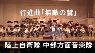 「無敵の鷲」 陸上自衛隊 中部方面音楽隊『たそがれコンサート2017』