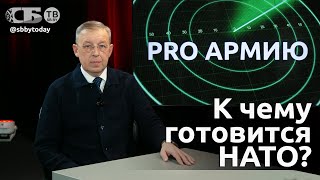 💥Украина будет воевать с США и Европой! Эксперт разложил по полочкам конфликт. Смотрите PRO Армию