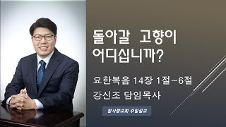 군포 참사랑교회 0204 강신조 담임목사 주일설교 5분메세지