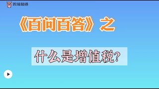 什么是增值税，它是产品定价的关键？#财税合规 #增值税 #跨境知道