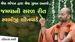 શ્રેષ્ઠ ભોજન દ્વારા શ્રેષ્ઠ જીવન બનાવો. જમવાની સરળ રીત સ્વામીજી શીખવાડે | P.Hariprakashdasji Swami