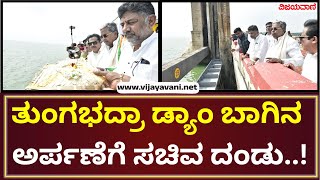 Tungabhadra Dam Koppal|ಇತಿಹಾಸದಲ್ಲೇ ಮೊದಲ ಬಾರಿಗೆ ಟಿಬಿ ಡ್ಯಾಂಗೆ ಸಿಎಂ ಬಾಗಿನ ಅರ್ಪಣೆ