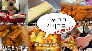 뿌링클 엽떡 연세우유크림빵 라면 요아정 초밥 치토스치킨 고추바사삭 도미노피자 빵또아황치즈 붕어빵 삼겹살 딸기