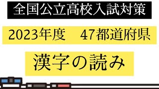 【入試対策】2023年度47都道府県・漢字の読み【過去問】