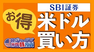 手数料が250分の1になるSBI証券の米ドル購入方法をスクショで解説します【米国株投資】2022.12.28