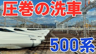 【500系】洗車体験！博多総合車両所検修庫内に潜入！前回と一味も二味も違う　グランドひかり・700系B編成・レールスターと豪華共演