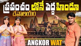 ప్రాపంచం లోనే పెద్దా హిందు దేవలయం || Biggest Hindu Temple🛕In World Angkor Wat Siem Reap Cambodia 🇰🇭