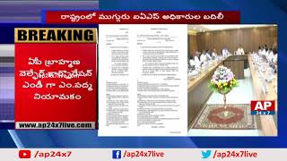 AP Govt Transfer IAS Officers | Durga Temple EO Appointed as AP Brahmin Welfare Corporation MD