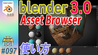 [Blender 3.0]  「Asset Browser」新バージョンの噂の機能の使い方を解説！ #097