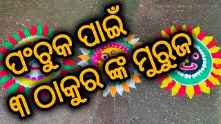 ୧ମ ପାଳି ପଂଚୁକ ପାଇଁ ମୁରୁଜ, jagannatha muruja, Panchuka muruja, Manabasa Jhoti,