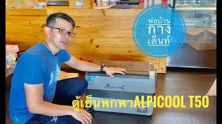 ตู้เย็นแคมป์ปิ้ง Alpicool T50 | พ่อบ้านกางเต็นท์ |