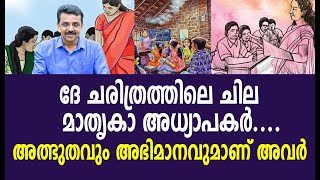 ദേ ചരിത്രത്തിലെ ചില മാതൃകാ അധ്യാപകർ.... അത്ഭുതവും അഭിമാനവുമാണ് അവർ