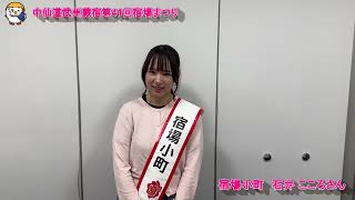 宿場小町　石井 こころさん