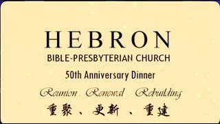 我是希伯仑堂的一份子（I am a Hebronite）