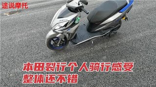 裂行125踏板个人骑行感受，为什么没有铃木UY和豪爵AFR火呢？