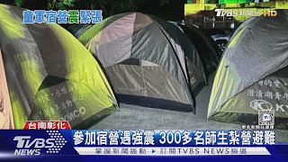 參加宿營遇強震 300多名師生紮營避難｜TVBS新聞 @TVBSNEWS02