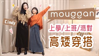 高個矮個都能看！上學/上班/派對穿搭 ft.mouggan