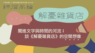 「評深而論」：闖進文字與時間的河流　談《解憂雜貨店》的空間想像