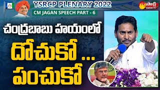 AP CM Jagan Strong Counter to Chandrababu \u0026 Co | YSRCP Plenary 2022 | Sakshi TV Live