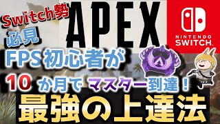 【Switch版APEX】初心者必見！FPS初心者が10か月でマスターに行った最強の上達法！本当におすすめです。【APEX LEGENDS】