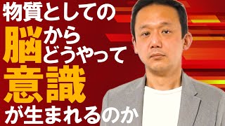 251.意識科学の始まりの物語。意識は、どこが謎なのか【意識のハードプロブレム】　#ロボマインド・プロジェクト