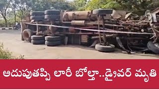 HYD : ఓఆర్ఆర్ పై నుండి సర్వీస్ రోడ్ పై పడిన లారీ|5GNEWS|HYDRABAD|LORRY BOLTHA|AMBERPET|