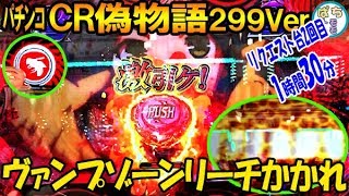 パチンコCR偽物語299ver. キリン柄 激引き ヴァンプゾーンリーチかかれ 必ずST突入はやっぱりいい  リクエスト台 2回目 ＜サミー＞[ぱちんこ大好きトモトモ実践動画］