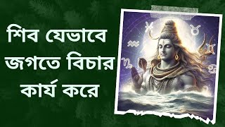 আমি শিব যেভাবে জগতে বিচার কার্য করি | Mistakes You're Making with Shiv Justice That Will Cost You!