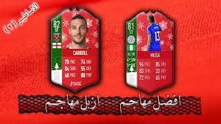 فيفا 18 | الاساطير المقلدة ( 2 ) |  افضل مهاجم و ازبل مهاجـم FIFA18