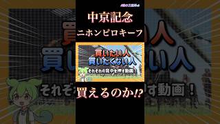 中京記念 ニホンピロキーフは買えるのか！？ それぞれの理由を紹介！ #中京記念 #中京記念2024 #ニホンピロキーフ #田口貫太 #競馬予想 # 魂の三連単