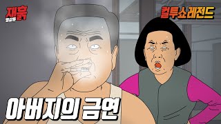 (연말특집) 새해부터는 담배를 끊으시겠다는 아버지 | 컬투쇼 영상툰