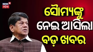 ସୈାମ୍ୟଙ୍କୁ ନେଇ ଆସିଲା ବଡ଼ ଖବର | Soumya Ranjan Patnaik May Contest The Election On BJP Ticket !