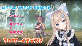 【Little Witch Nobeta】今日からきゅーとな魔法使い！ 【Vtuber】