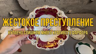 🤯😱ЖЕСТОКОЕ ПРЕСТУПЛЕНИЕ! 🔥Куплено слишком много красивого фарфора!🔥