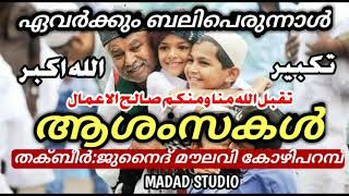 ഏവർക്കും ബലിപെരുന്നാൾ ആശംസകൾ | തക്ബീർ :ജുനൈദ് മൗലവി കോഴിപറമ്പ് |Baliberunnal Ashamsakal|Eid  Mubarak