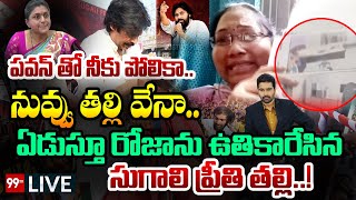 LIVE:నువ్వు ఒక తల్లి వేనా..రోజాను ఉతికారేసిన సుగాలి ప్రీతి తల్లి #JusticeForSugaliPreethi |99TV LIVE