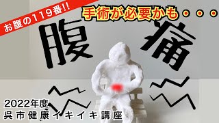 お腹の119!!「その痛みもしかしたら・・手術が必要かもしれませんよ」