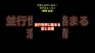 パラレルワールド・ラブストーリー（東野 圭吾） ショートで名著 #shorts #short #名著 #文学 #小説