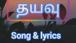 தயவு | Thayavu | Lyrics song | Tamil Christian song | worship song |