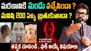 NEVER DIE ||మరణానికి మందు వచ్చేసిందా ?మనిషి 200 ఏళ్ళు  బ్రతుకుతాడా ? #brayn#PaulEmmanuel#Science#HD